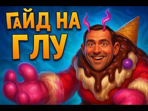 Видео: Полный гайд на Глу (2025) от SV_V #mobilelegends #mlbb #mlbb2025 #mlbbguide #мобайллегенд #мобла
