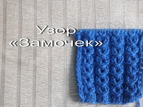 Видео: Узор "Замочек" (узор из обвитых петель, ажурная косичка)