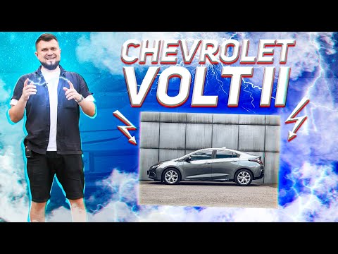 Видео: VOLT 2 - ЛУЧШИЙ ГИБРИД?! / полный обзор PLUG-IN гибрида от General Motors
