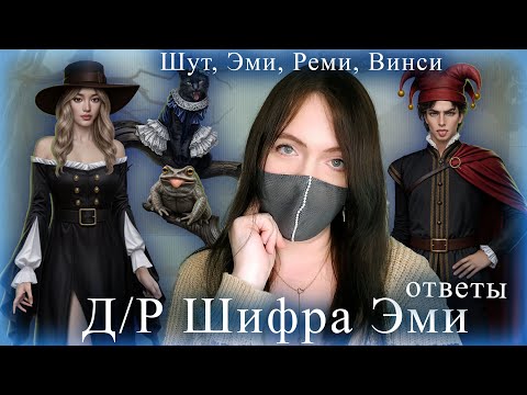 Видео: с ДНЕМ РОЖДЕНИЯ "Шифр Шекспира" | ОТВЕТЫ Эми, техдиза, художников | Клуба Романтики
