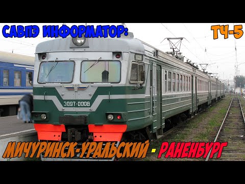 Видео: Информатор САВПЭ: Мичуринск-Уральский - Раненбург