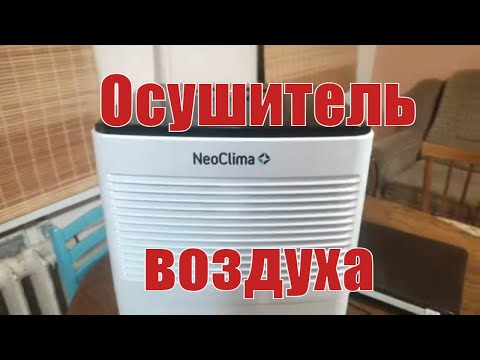 Видео: Обзор осушителя воздуха NeoClima ND-10AH. Как высушить белье и не только. Убрать влажность.