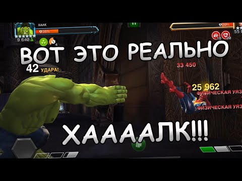 Видео: А ВОТ ЭТО УЖЕ РЕАЛЬНО ХАААЛК | ПО 10к С РУКИ | Marvel: Contest of Champions