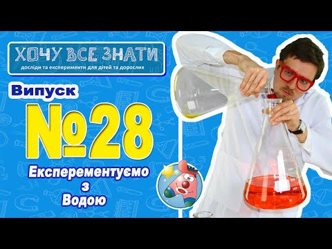 Видео: NEW 2021!!! Експерементуємо з водою!!! ХОЧУ ВСЕ ЗНАТИ!!!