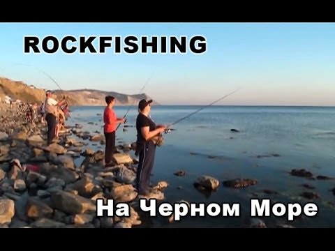 Видео: RockFishing на Черном Море - Алексей Шанин