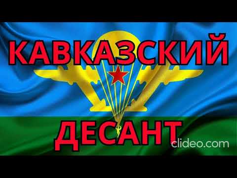 Видео: КАВКАЗСКИЙ ДЕСАНТ. ПЕСНИ ПРО ВДВ. СНИЗУ ГОРЫ КАВКАЗСКИЕ, СВЕРХУ РУССКИЙ ДЕСАНТ. ПЕСНИ ДЛЯ ДУШИ.