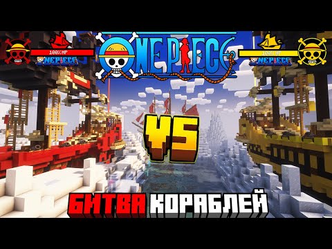 Видео: МИНИ-РЕЖИМ Ван Пис БИТВА КОРАБЛЕЙ в Майнкрафте!