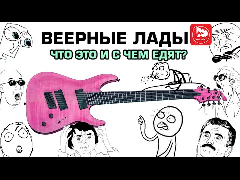 Видео: Веерные лады, что это?!
