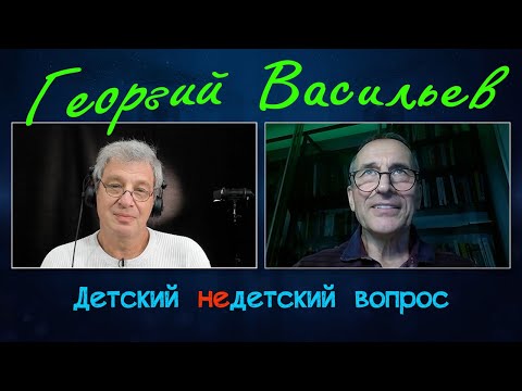 Видео: Георгий Васильев в программе "Детский недетский вопрос". Нельзя поддаваться таланту