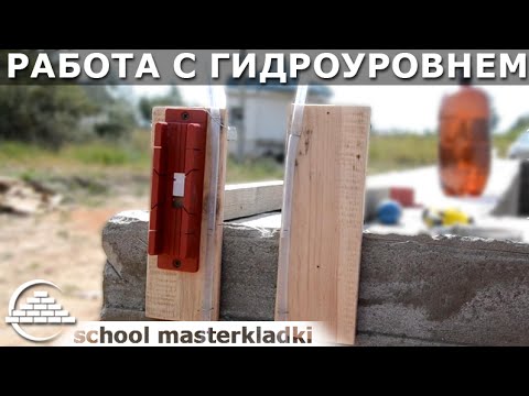 Видео: Работа с гидроуровнем в одиночку - [school masterkladki]