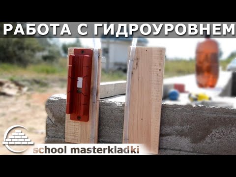 Видео: Работа с гидроуровнем в одиночку - [school masterkladki]