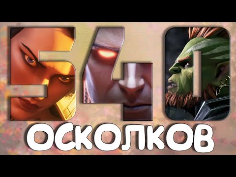 Видео: 540 ОТБОРНЫХ ОСКОЛКОВ | БИТВА ЗА ЛЕГУ | СЕРИЯ 14 | Открытие осколков в Raid Shadow Legends