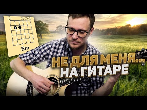 Видео: Не для меня на гитаре 🎸 кавер табы аккорды разбор