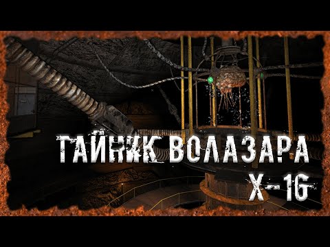 Видео: Тайник Волазара Х-16 S.T.A.L.K.E.R. ОП - 2.2 Народная Солянка