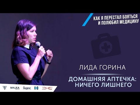 Видео: Домашняя аптечка: ничего лишнего. Лида Горина