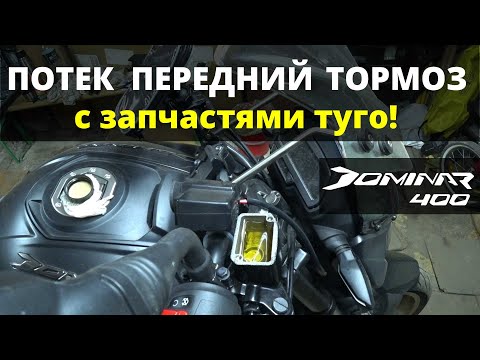 Видео: Bajaj dominar 400 ремонт тормозной машинки переднего тормоза BYBRE