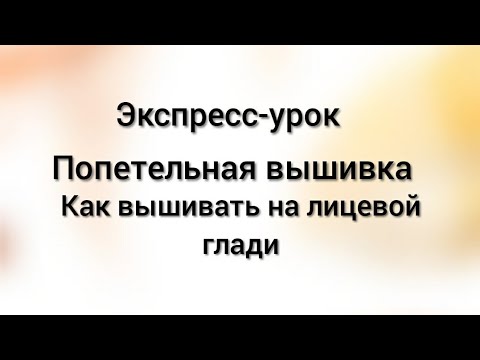 Видео: Как вышивать на лицевой глади?Легко!