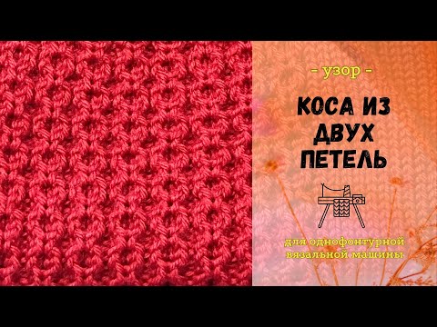 Видео: Узор КОСА ИЗ ДВУХ ПЕТЕЛЬ на вязальной машине Нева 2 🧶#вязальнаямашина #мастеркласс #мкдляначинающих