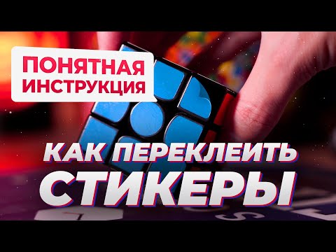 Видео: Как переклеить стикеры – гайд для новичков