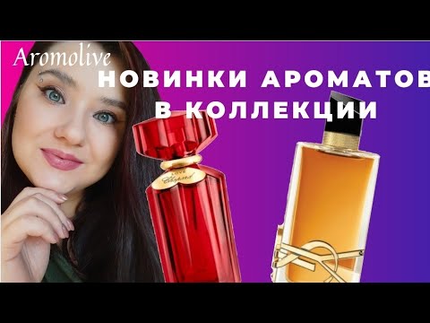 Видео: 💜YSL Libre Intense / ❤Chopard Love 👑Новинки моего парфюмерного гардероба.