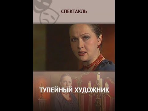 Видео: 🎭Моноспектакль Н. Гундаревой. "Тупейный художник".