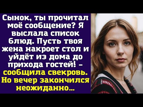 Видео: Сынок, ты прочитал моё сообщение? Я выслала список блюд. Пусть твоя жена накроет стол и уйдёт