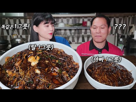 Видео: Разница между отцом и дочерью ?! 🍜Я съем только одну миску чачжангмён🤤MUKBANG!