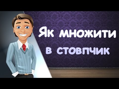 Видео: Як множити числа в стовпчик [Арифметика, Математика]