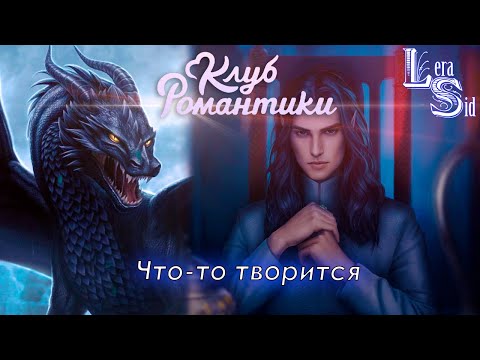 Видео: ЧТО-ТО ТВОРИТСЯ! САГА О ГРОЗАХ (1 СЕЗОН 2 и 3 СЕРИИ)