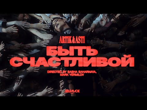 Видео: ARTIK & ASTI - Быть Счастливой (ПРЕМЬЕРА КЛИПА 2025)