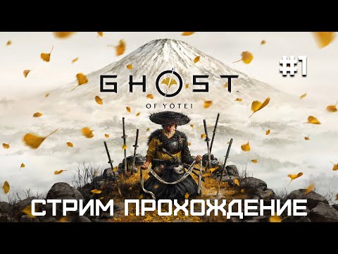 Видео: Ghost of Yotei | Прохождение | Серия 1