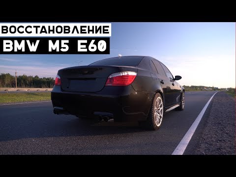Видео: Восстановление BMW M5 E60: Бомж Проект. Покраска и Сборка. Проблемы с Мотором и Коробкой.