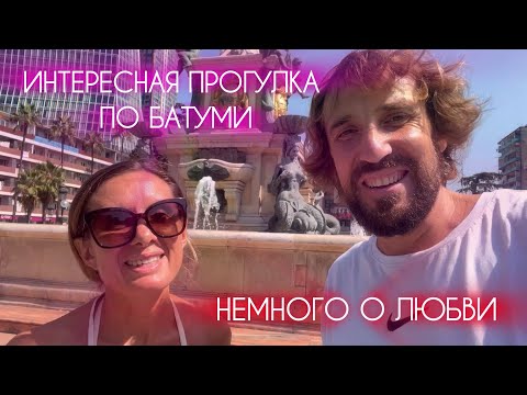 Видео: Интересная прогулка по Батуми, про любовь, парк 6 Мая ❤️