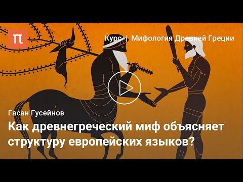 Видео: Древнегреческий миф и язык — Гасан Гусейнов
