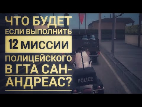 Видео: Что будет если Выполнить 12 Миссии Полицейского в ГТА Сан-Андреас?