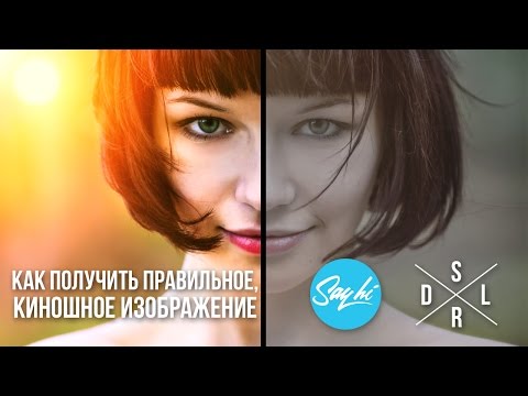 Видео: Как Получить Правильное Киношное Изображение снимая на DSLR Камеру