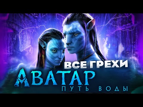 Видео: Все грехи фильма "Аватар: Путь воды"