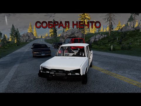 Видео: СОБРАЛ НЕЧТО В BEAMNG