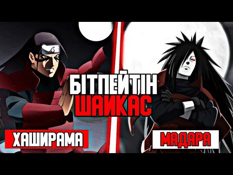 Видео: 🔥МАДАРА vs ХАШИРАМА✅ / 1-БӨЛІМ / 😭ОБИТОНЫҢ КЕСІРІ✅