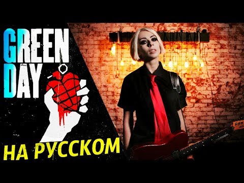 Видео: Green Day - Boulevard Of Broken Dreams (RUS COVER/ НА РУССКОМ КАВЕР)