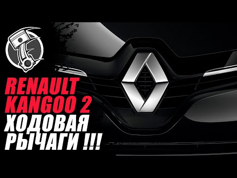 Видео: Renault Kangoo 2 Ходовая Рычаги !!!