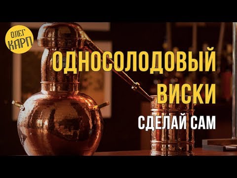 Видео: Односолодовый ВИСКИ.  Очень простой метод для Занятых Людей.  Качество на выходе. // Олег Карп