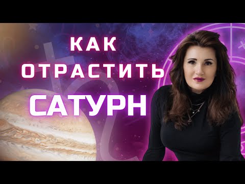 Видео: КАК ОТРАСТИТЬ САТУРН ДЛЯ ДОСТИЖЕНИЯ ЦЕЛЕЙ