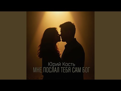 Видео: Мне послал тебя сам Бог