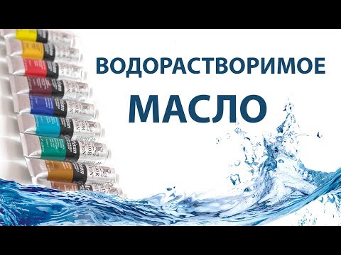 Видео: КАК ЭТО ВОЗМОЖНО? || Водорастворимые масляные краски ARTISAN Studio от "Winsor & Newton"