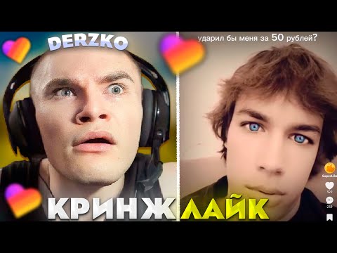 Видео: ДЕРЗКО СМОТРИТ КРИНЖ ЛАЙК #36 | derzko69