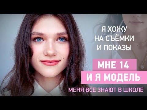 Видео: Как стать моделью в 14 лет? | История выпускницы Verona School Леры