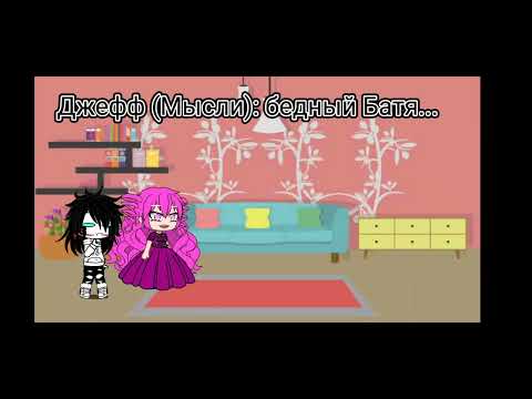 Видео: Джефф попал в "Не любимого матерью сына" ГАЧА КЛУБ.