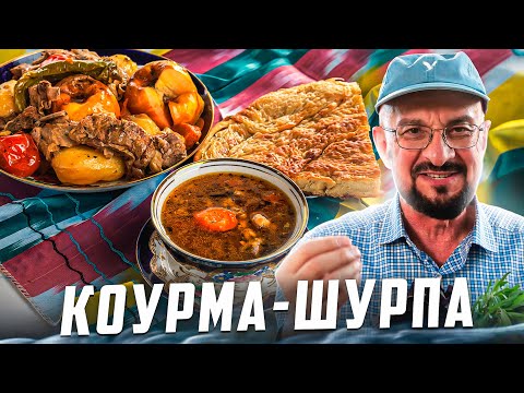 Видео: Как пожарить шурпу? Новинка, 2023, узбекская коурма-шурпа, вкусный рецепт в казане