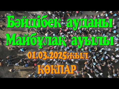 Видео: БӘЙДІБЕК АУДАНЫ МАЙБҰЛАҚ АУЫЛЫ ТАЛҒАТ ПАЛУАННЫҢ МЕКТЕП ОҚУШЫЛАРЫНА БЕРГЕН КӨКПАРЫ 01.03.2025ЖЫЛ